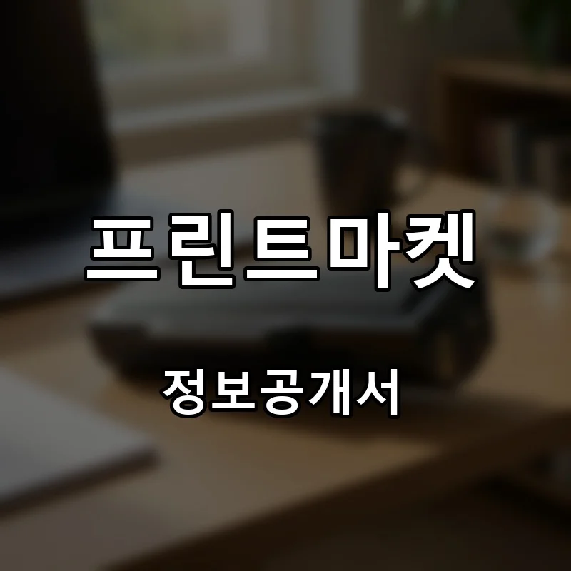 프린트마켓 프랜차이즈 창업 비용 정보공개서 요약