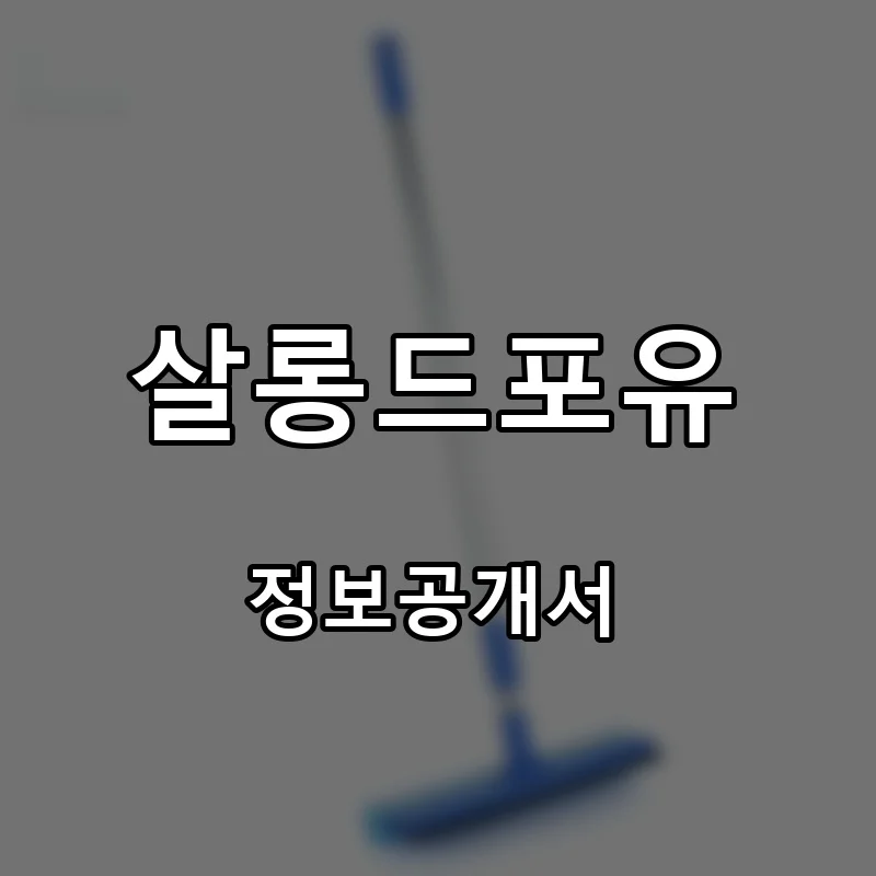살롱드포유 프랜차이즈 창업 비용 정보공개서 요약