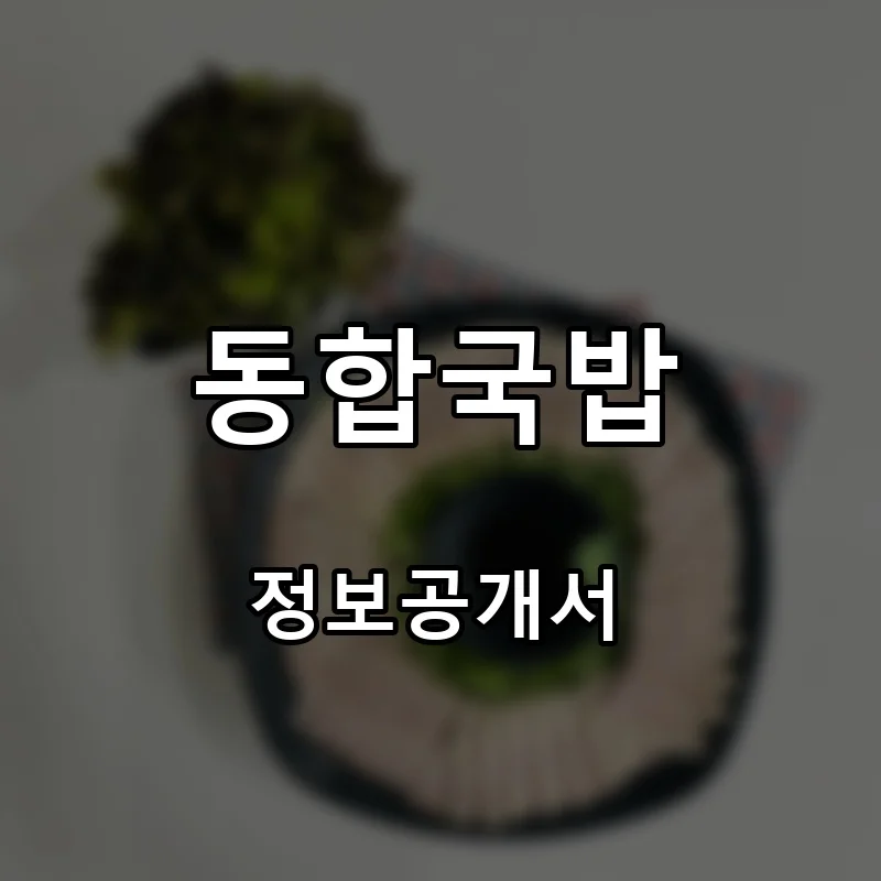 동합국밥 프랜차이즈 창업 비용 정보공개서 요약