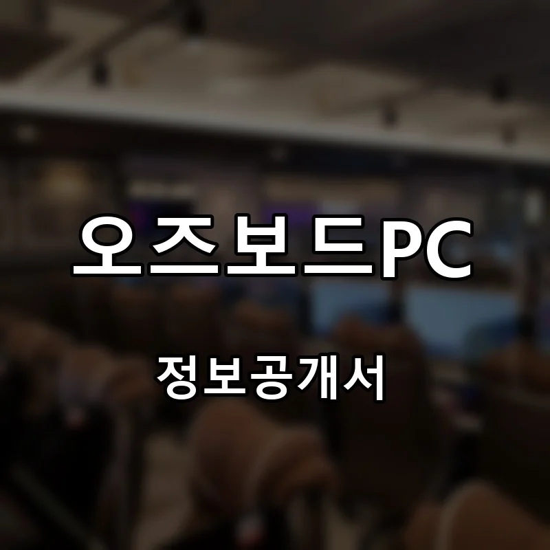 오즈보드PC 프랜차이즈 창업 비용 정보공개서 요약
