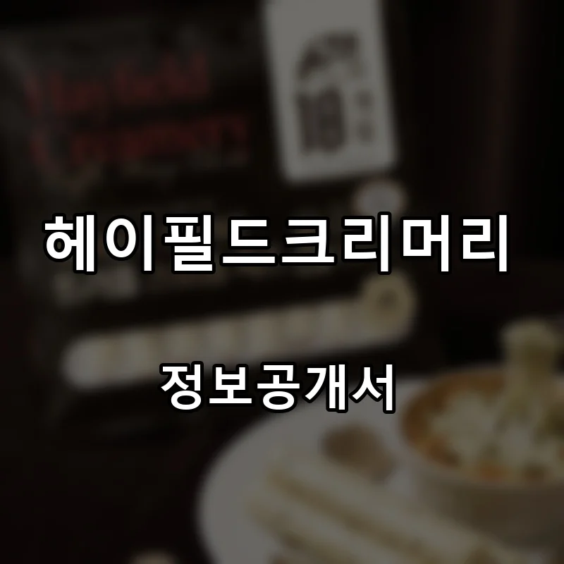 헤이필드크리머리 프랜차이즈 창업 비용 정보공개서 요약
