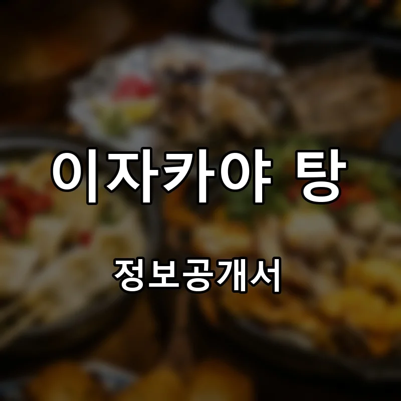 이자카야 탕 프랜차이즈 창업 비용 정보공개서 요약