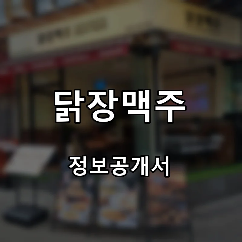 닭장맥주 프랜차이즈 창업 비용 정보공개서 요약