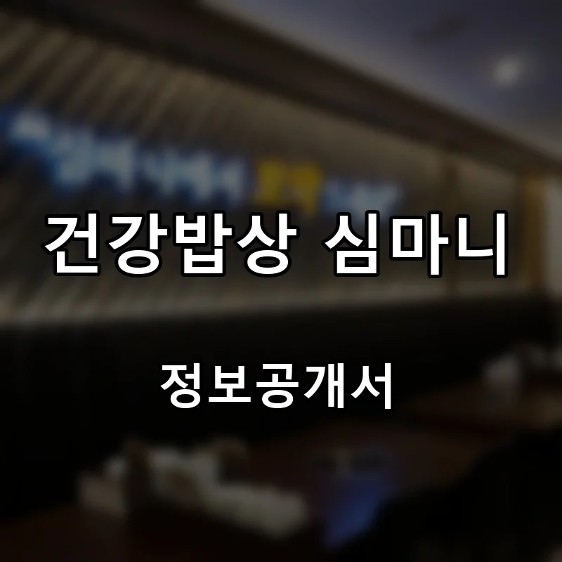 건강밥상 심마니 프랜차이즈 창업 비용 정보공개서 요약