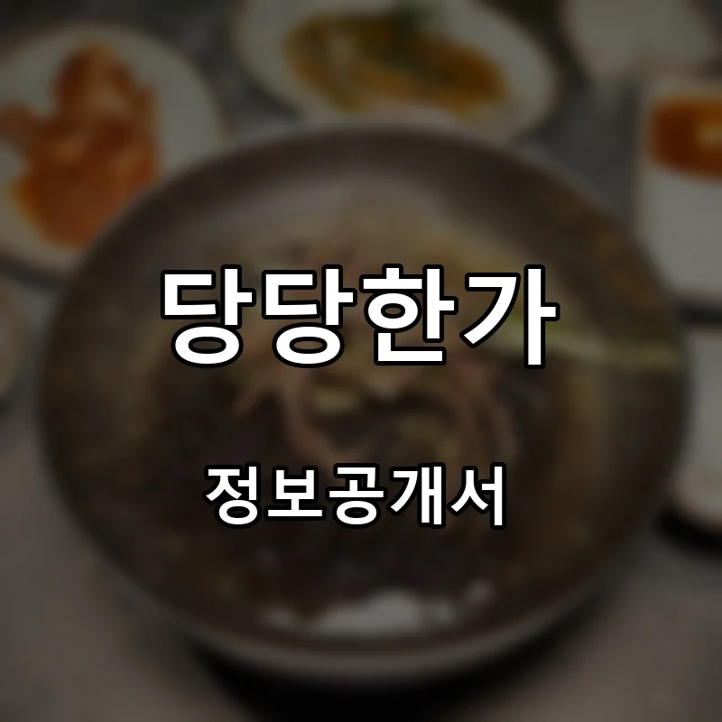 당당한가 프랜차이즈 창업 비용 정보공개서 요약