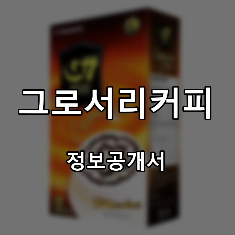 그로서리커피 프랜차이즈 창업 비용 정보공개서 요약