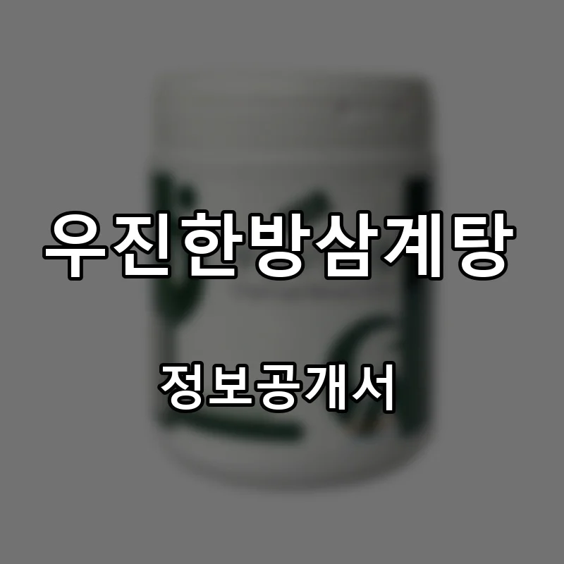 우진한방삼계탕 프랜차이즈 창업 비용 정보공개서 요약