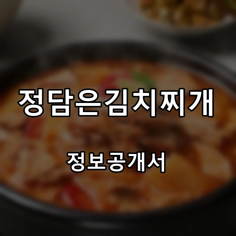 정담은김치찌개 프랜차이즈 창업 비용 정보공개서 요약