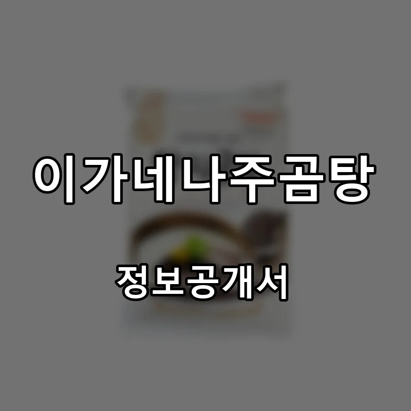 이가네나주곰탕 프랜차이즈 창업 비용 정보공개서 요약