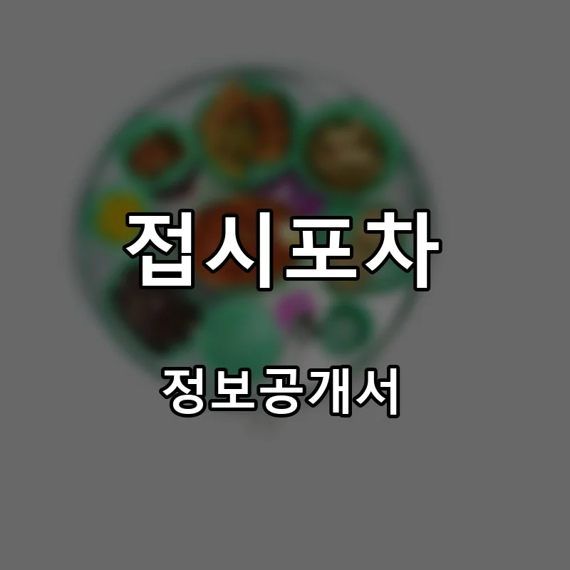 접시포차 프랜차이즈 창업 비용 정보공개서 요약