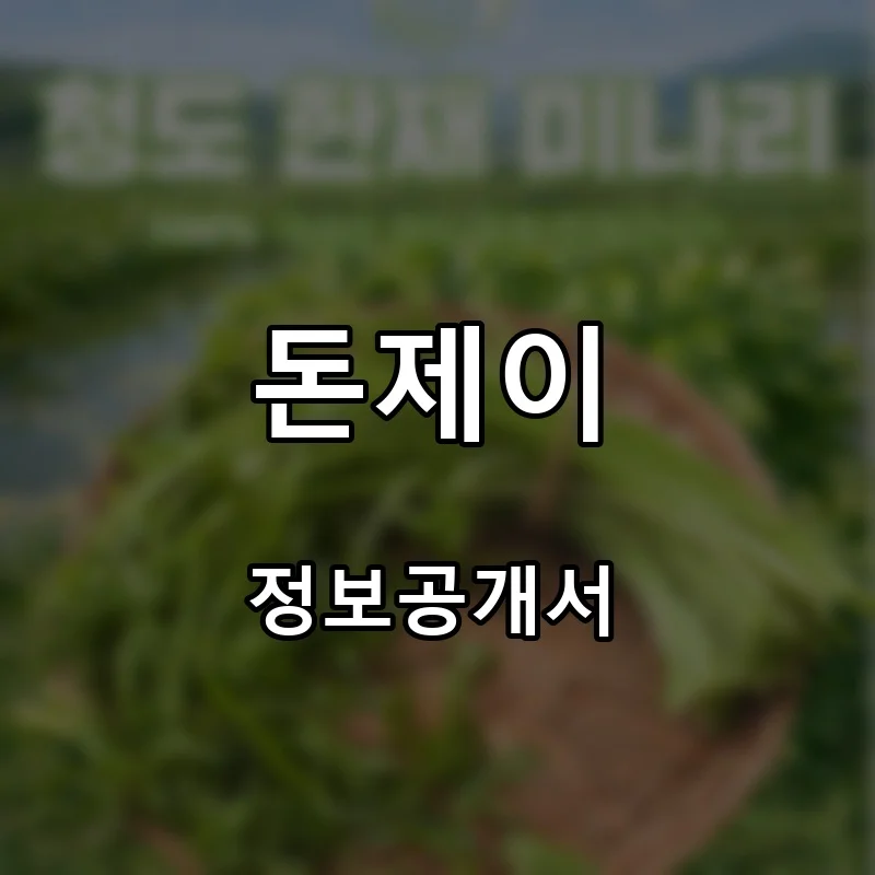 돈제이 프랜차이즈 창업 비용 정보공개서 요약