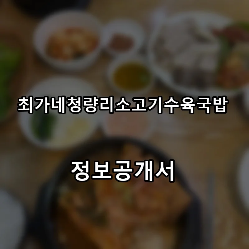 최가네청량리소고기수육국밥 프랜차이즈 창업 비용 정보공개서 요약