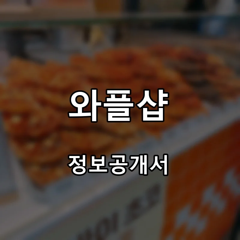 와플샵 프랜차이즈 창업 비용 정보공개서 요약