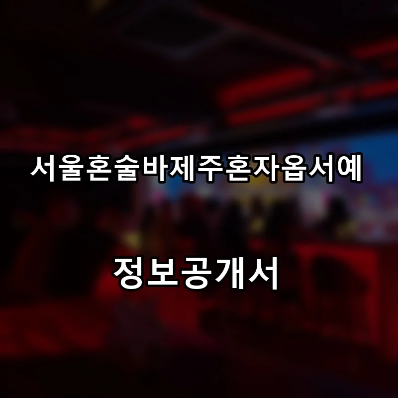 서울혼술바제주혼자옵서예 프랜차이즈 창업 비용 정보공개서 요약