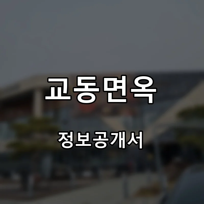 교동면옥 프랜차이즈 창업 비용 정보공개서 요약