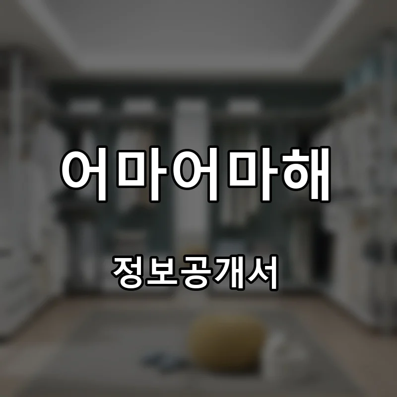 어마어마해 프랜차이즈 창업 비용 정보공개서 요약
