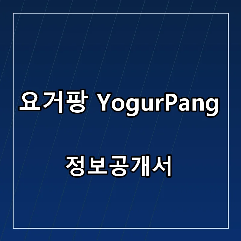 요거팡 YogurPang 프랜차이즈 창업 비용 정보공개서 요약