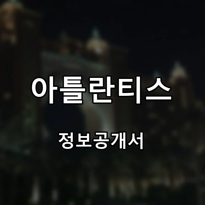 아틀란티스 프랜차이즈 창업 비용 정보공개서 요약