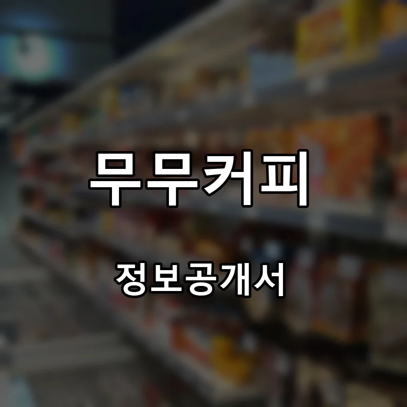 무무커피 프랜차이즈 창업 비용 정보공개서 요약
