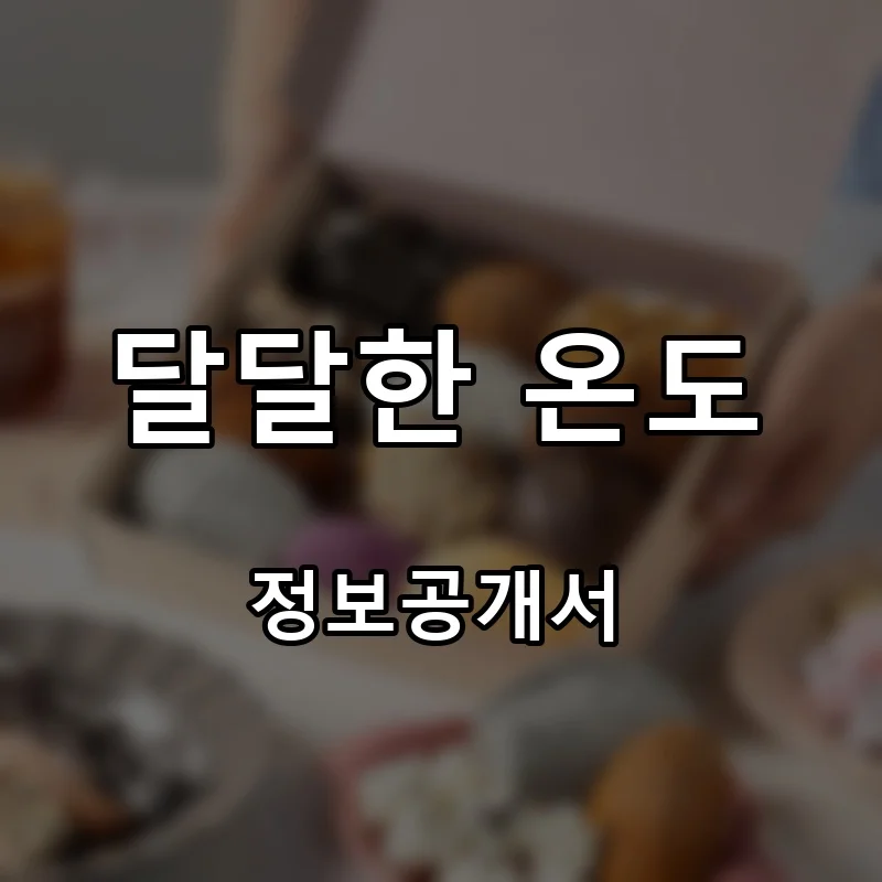 달달한 온도 프랜차이즈 창업 비용 정보공개서 요약