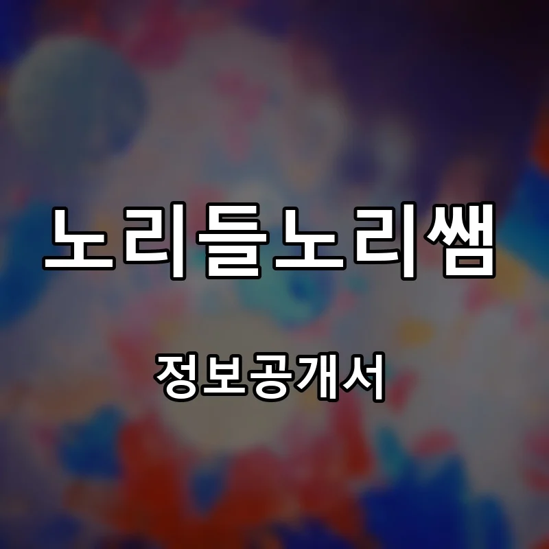 노리들노리쌤 프랜차이즈 창업 비용 정보공개서 요약