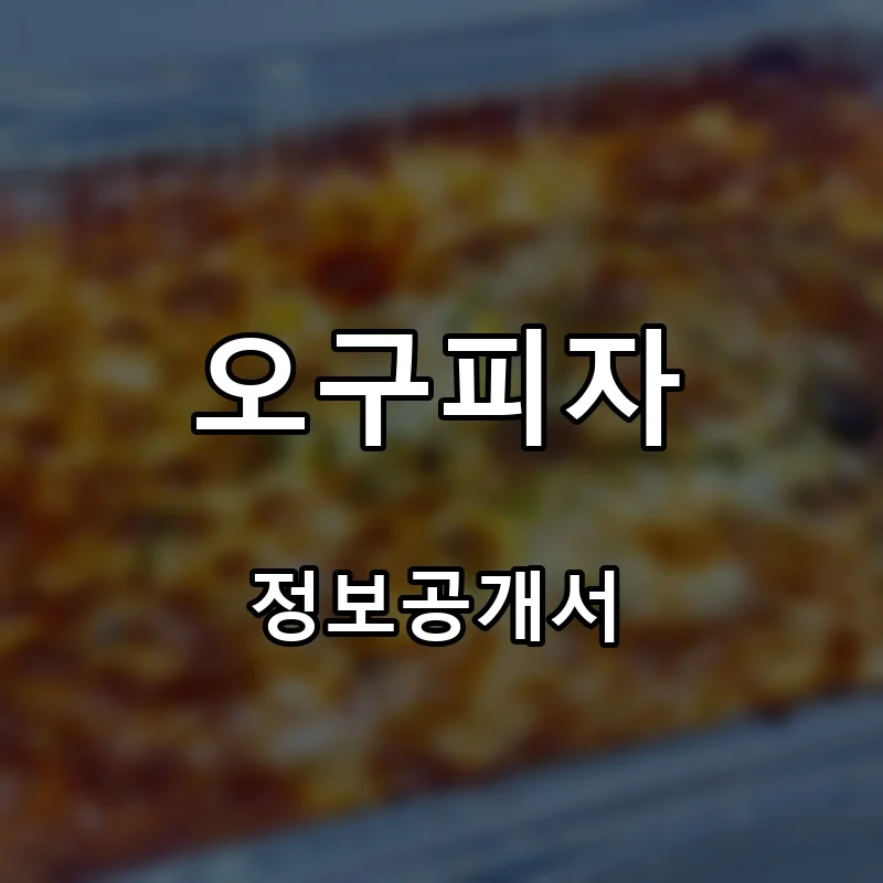 오구피자 프랜차이즈 창업 비용 정보공개서 요약