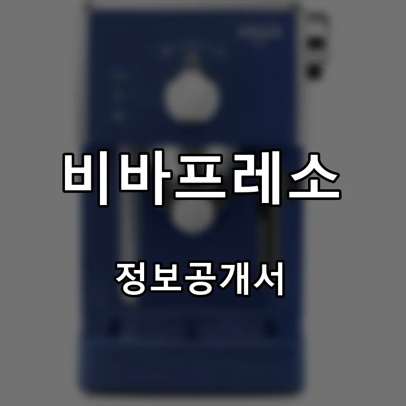 비바프레소 프랜차이즈 창업 비용 정보공개서 요약