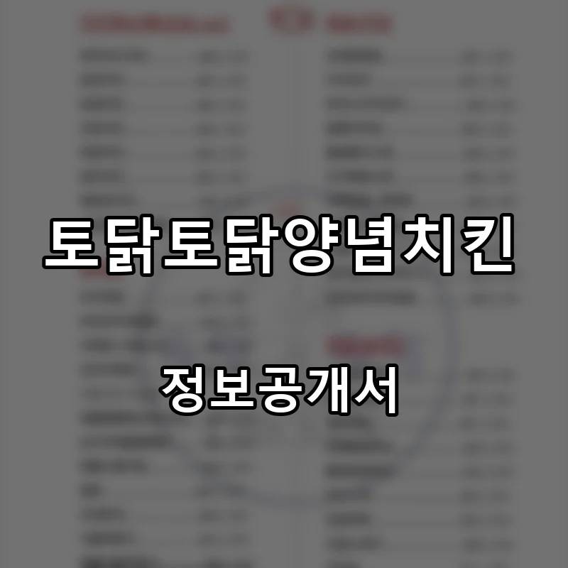 토닭토닭양념치킨 프랜차이즈 창업 비용 정보공개서 요약