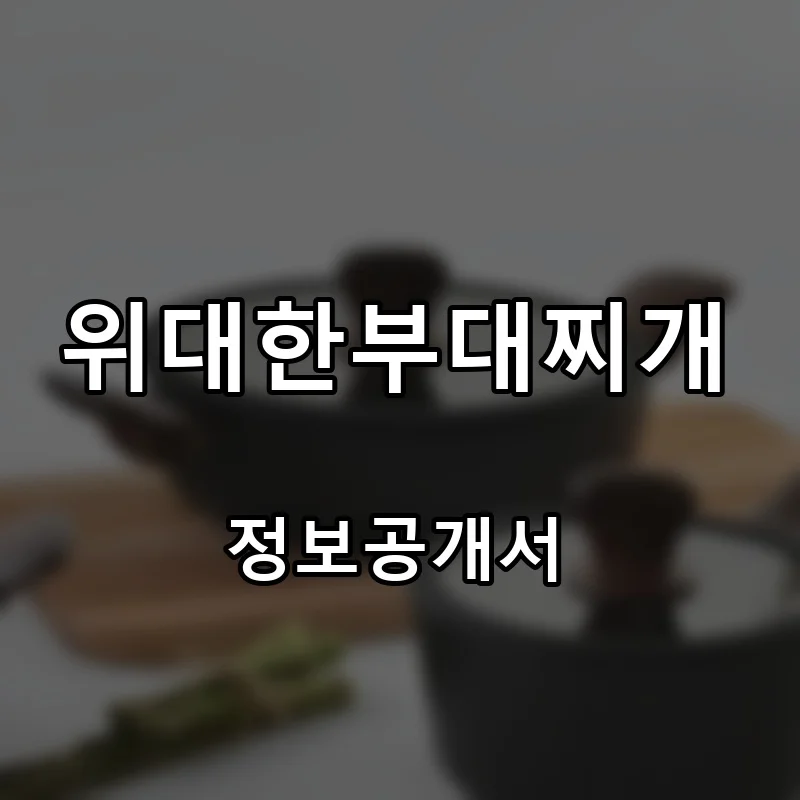 위대한부대찌개 프랜차이즈 창업 비용 정보공개서 요약