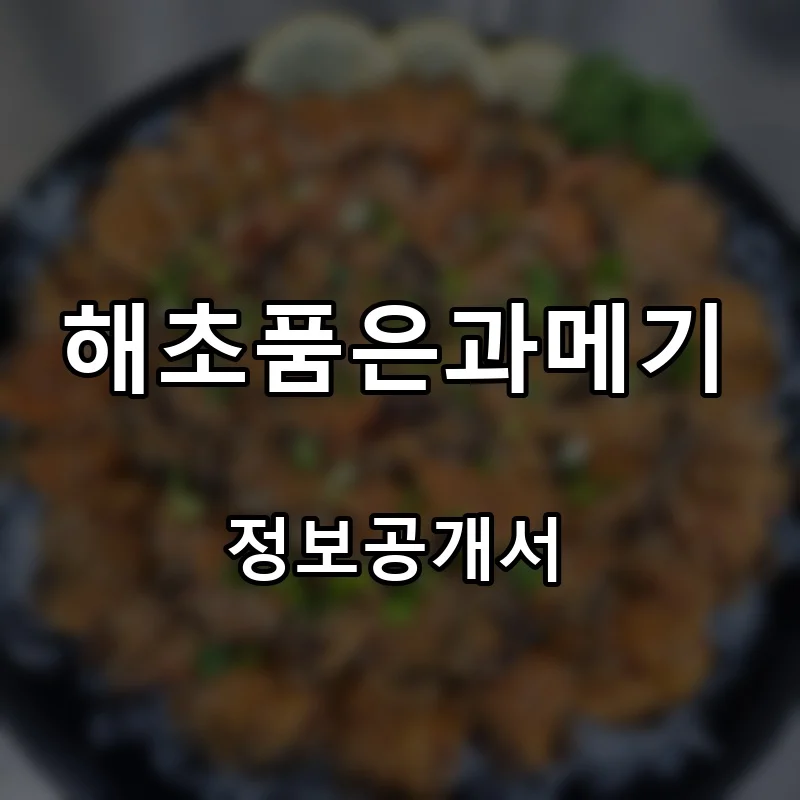 해초품은과메기 프랜차이즈 창업 비용 정보공개서 요약