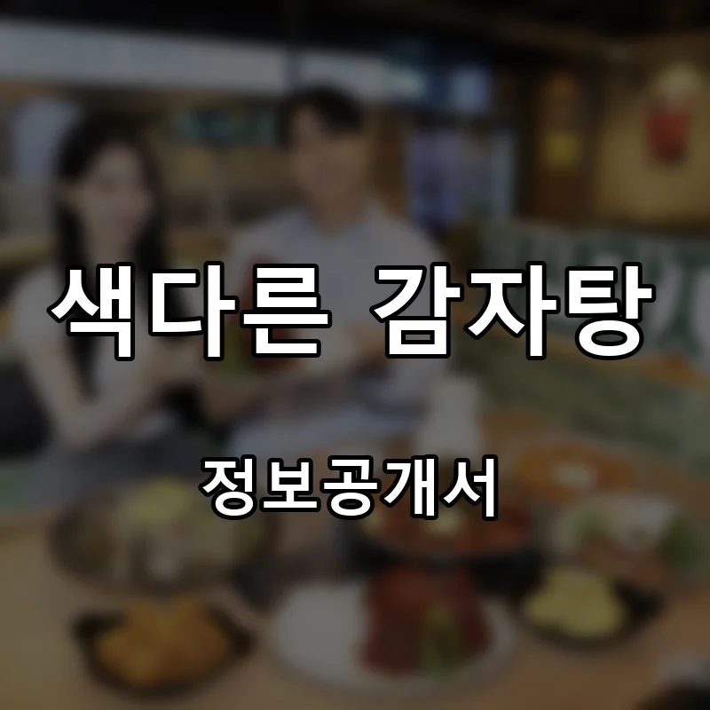 색다른 감자탕 프랜차이즈 창업 비용 정보공개서 요약