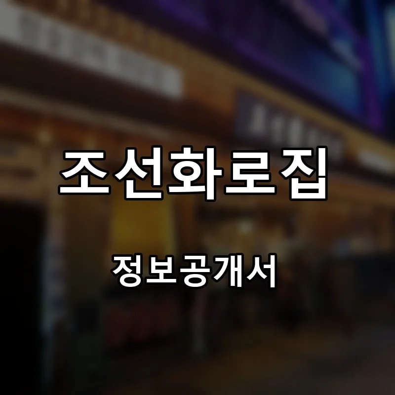 조선화로집 프랜차이즈 창업 비용 정보공개서 요약