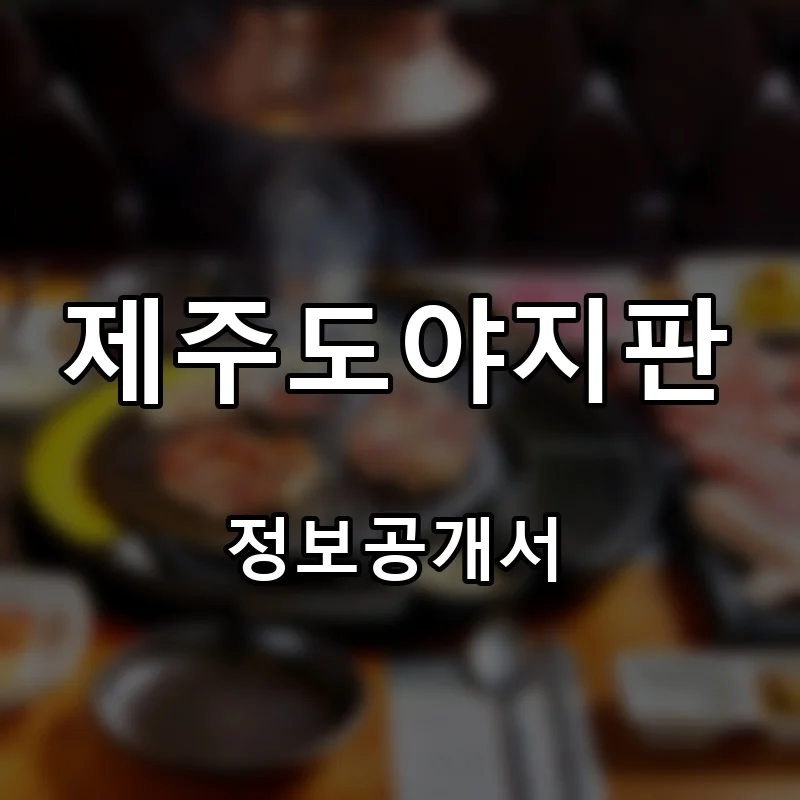 제주도야지판 프랜차이즈 창업 비용 정보공개서 요약