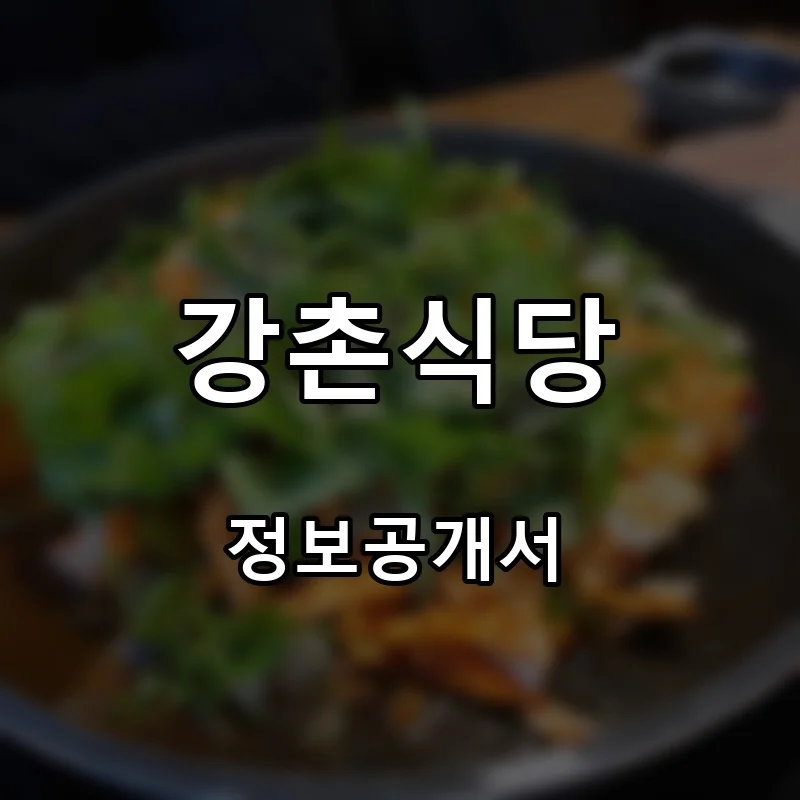 강촌식당 창업 프랜차이즈 정보공개서 요약 2026.05.12