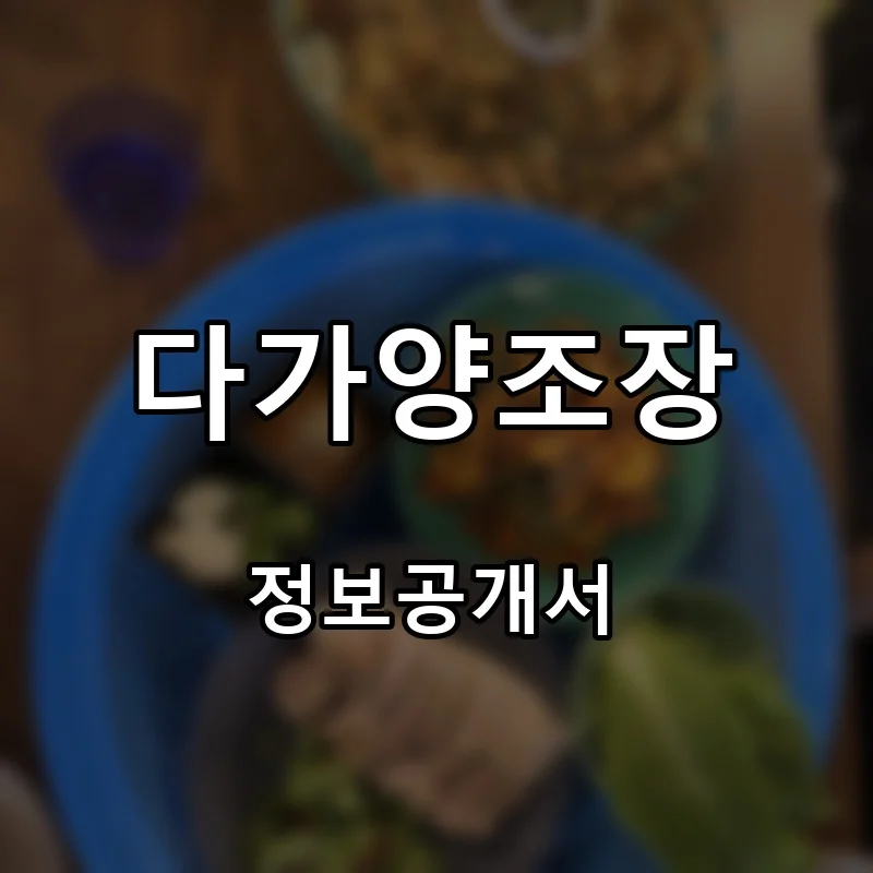 다가양조장 프랜차이즈 창업 비용 정보공개서 요약