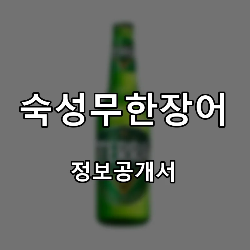 숙성무한장어 프랜차이즈 창업 비용 정보공개서 요약