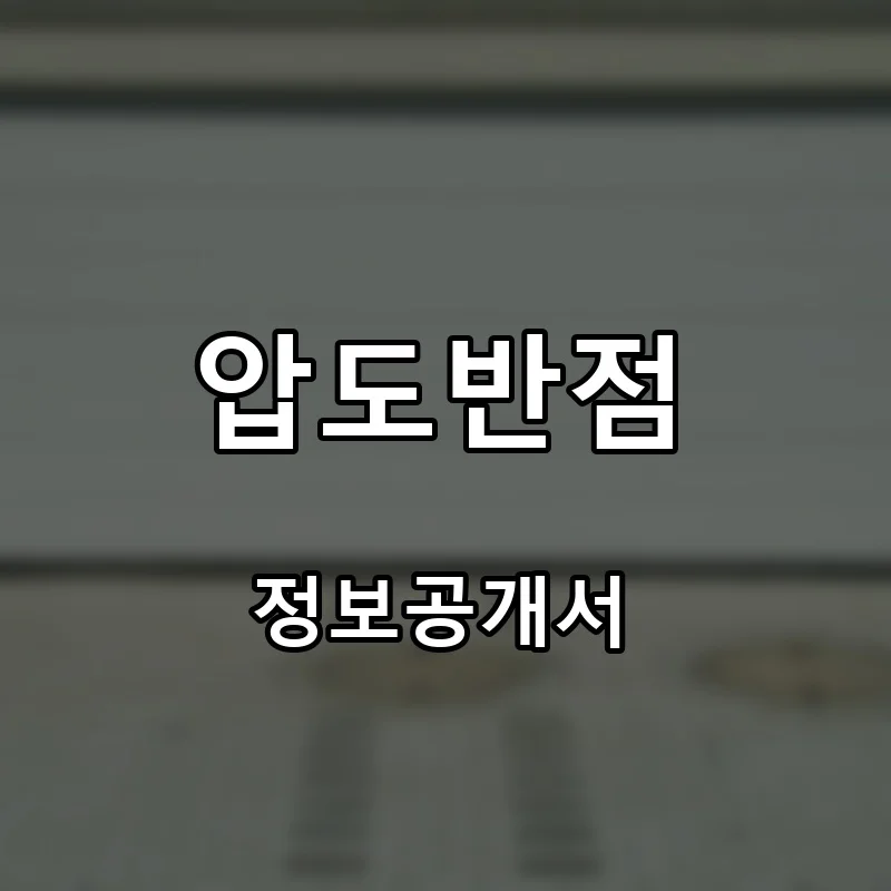 압도반점 프랜차이즈 창업 비용 정보공개서 요약