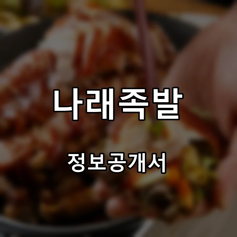 나래족발 프랜차이즈 창업 비용 정보공개서 요약