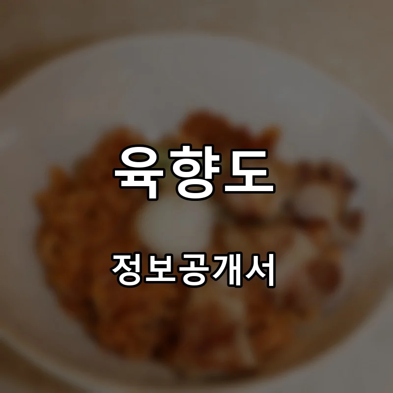 육향도 프랜차이즈 창업 비용 정보공개서 요약