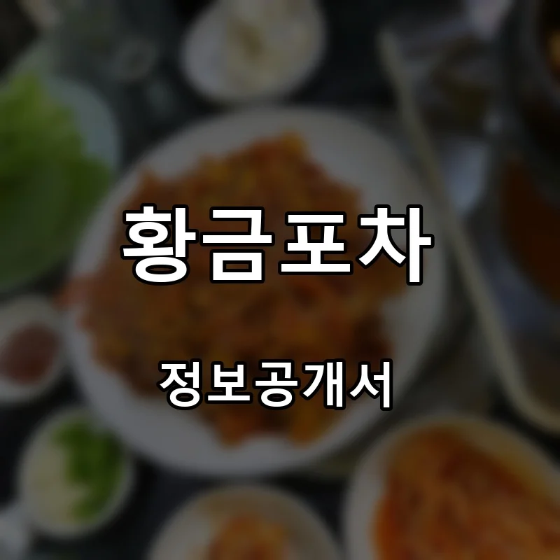 황금포차 프랜차이즈 창업 비용 정보공개서 요약