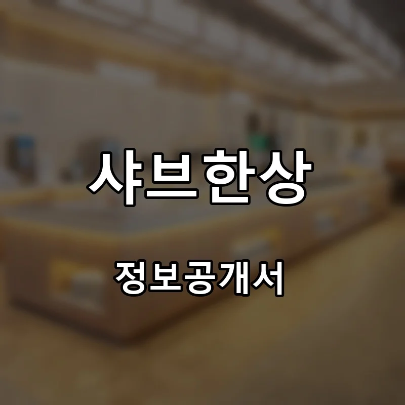 샤브한상 프랜차이즈 창업 비용 정보공개서 요약