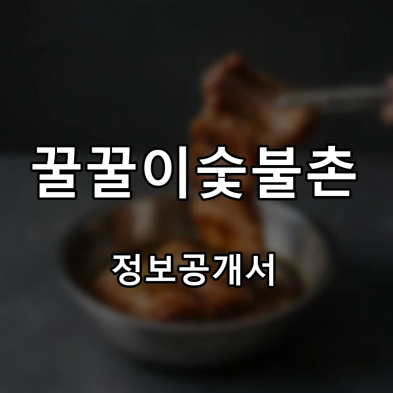 꿀꿀이숯불촌 프랜차이즈 창업 비용 정보공개서 요약
