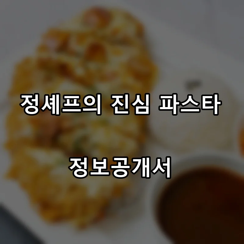 정셰프의 진심 파스타 프랜차이즈 창업 비용 정보공개서 요약