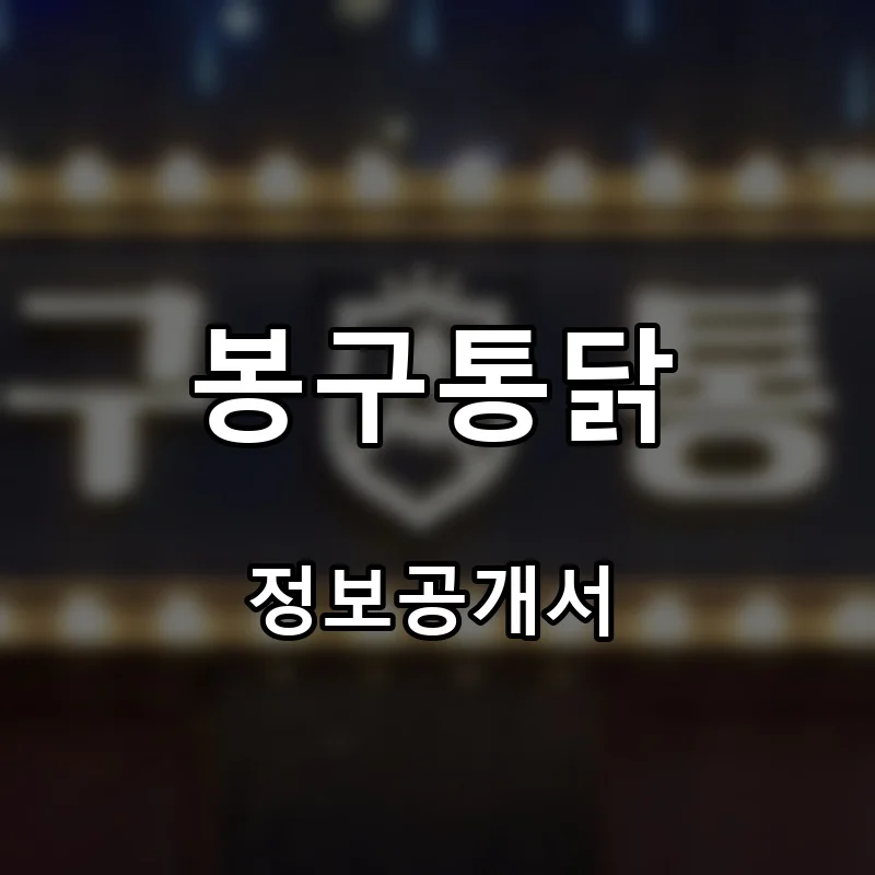 봉구통닭 프랜차이즈 창업 비용 정보공개서 요약