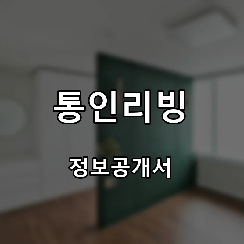 통인리빙 프랜차이즈 창업 비용 정보공개서 요약