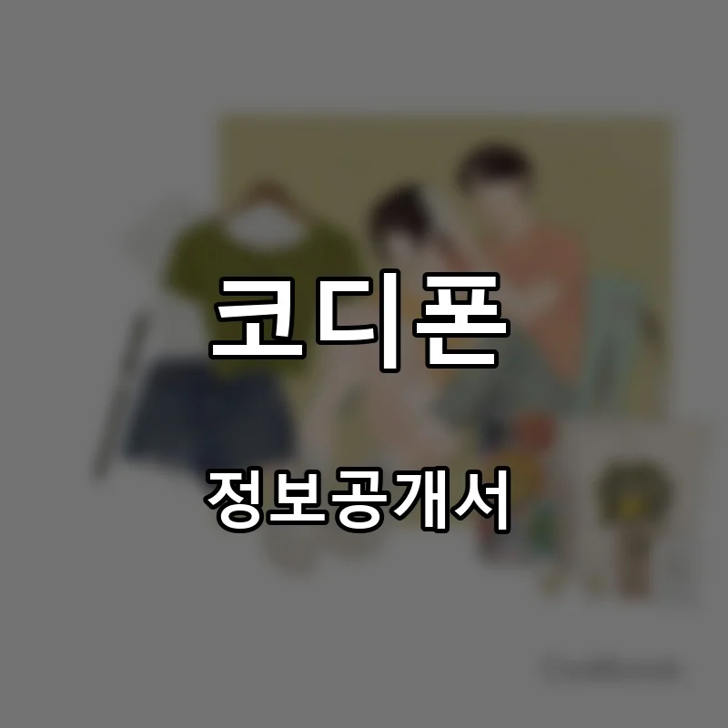 코디폰 프랜차이즈 창업 비용 정보공개서 요약