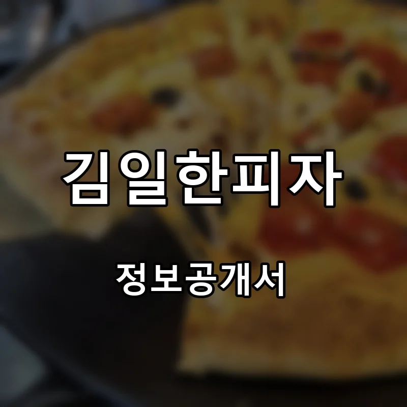 김일한피자 프랜차이즈 창업 비용 정보공개서 요약