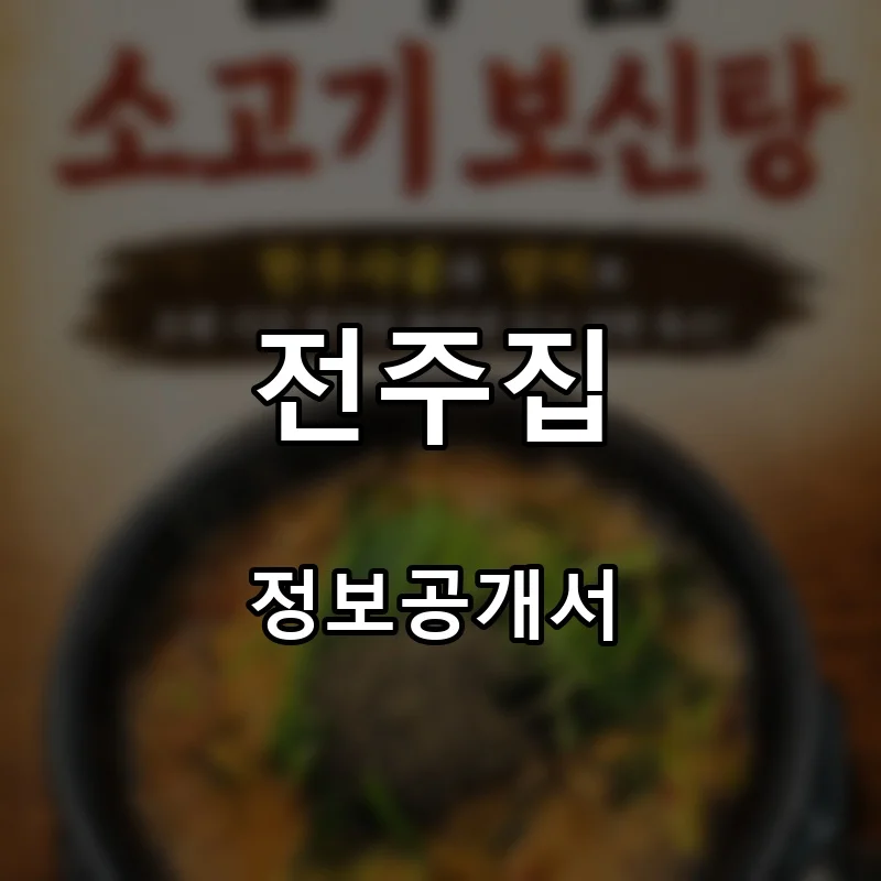 전주집 프랜차이즈 창업 비용 정보공개서 요약