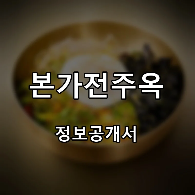 본가전주옥 프랜차이즈 창업 비용 정보공개서 요약