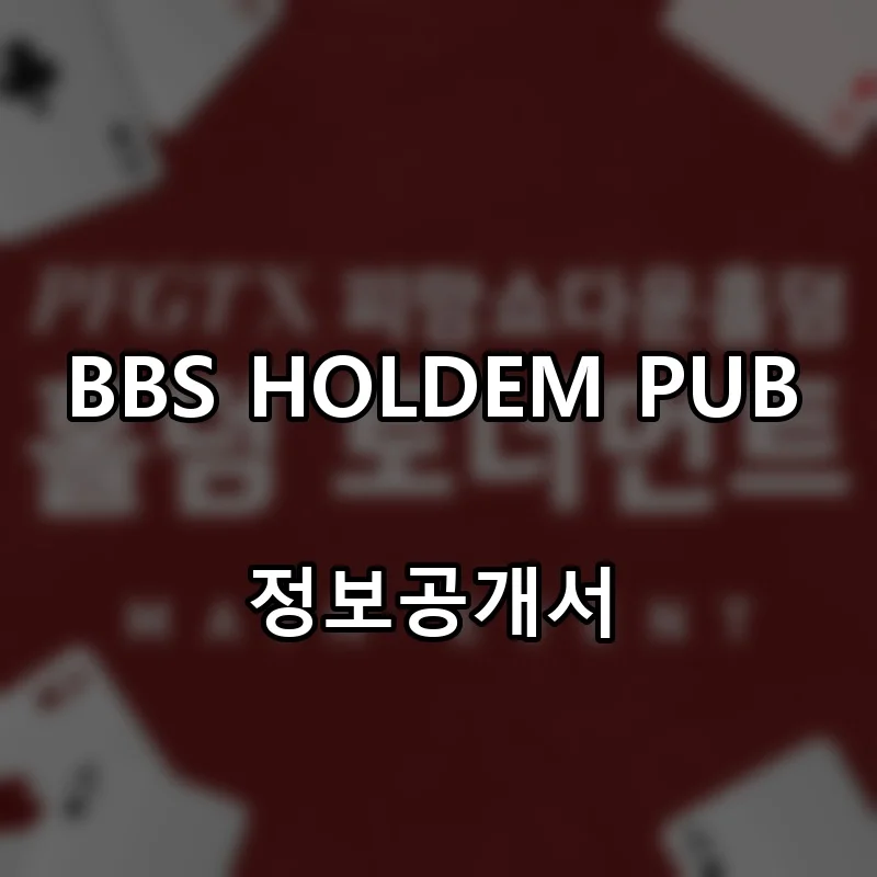 BBS HOLDEM PUB 프랜차이즈 창업 비용 정보공개서 요약